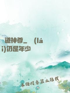 劍道神尊