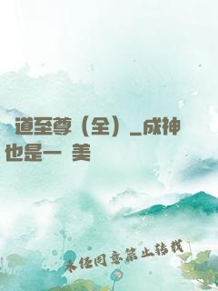劍道至尊（全）