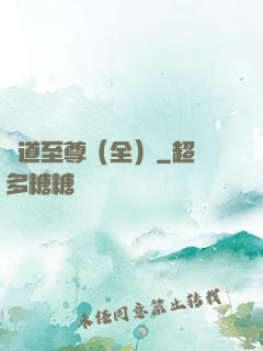 劍道至尊（全）