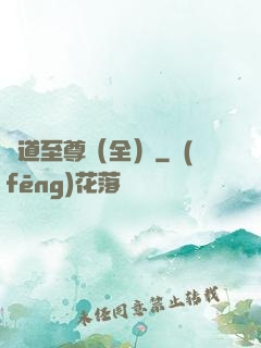 劍道至尊（全）