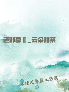劍道邪尊Ⅱ