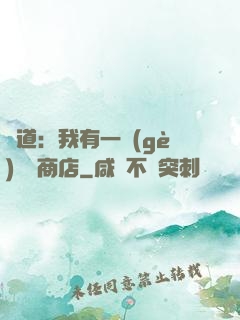 劍道：我有一個(gè)兌換商店