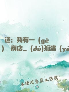 劍道：我有一個(gè)兌換商店