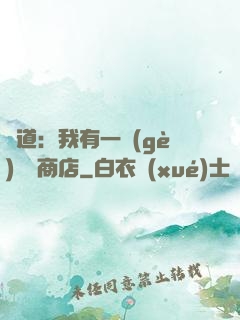 劍道：我有一個(gè)兌換商店