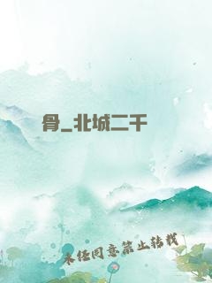 劍骨