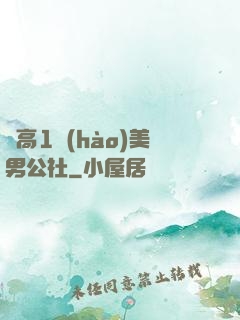 劍高1號(hào)美男公社