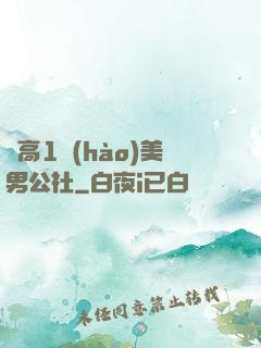劍高1號(hào)美男公社