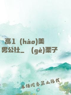劍高1號(hào)美男公社