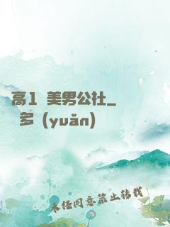 劍高1號美男公社