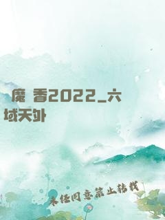 劍魔攜香2022