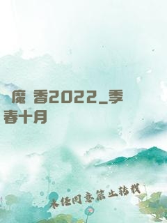 劍魔攜香2022