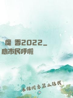 劍魔攜香2022