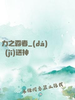 力之霸者