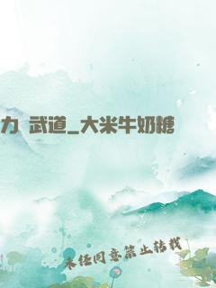 力證武道