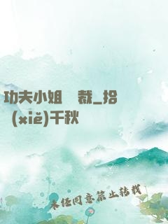 功夫小姐戲總裁