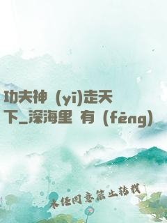 功夫神醫(yī)走天下