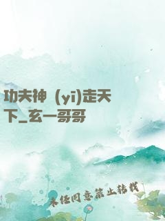 功夫神醫(yī)走天下