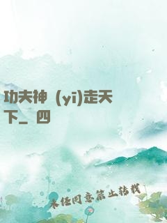 功夫神醫(yī)走天下