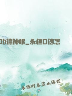 功德神眼