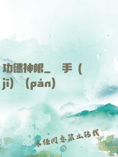 功德神眼