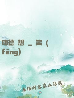 功德觀想圖