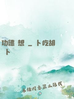 功德觀想圖