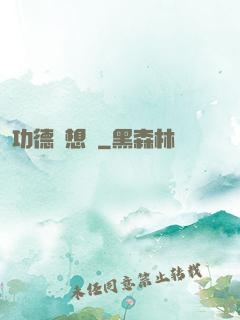 功德觀想圖