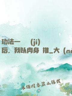 功法一鍵滿級(jí)后，我以肉身橫推
