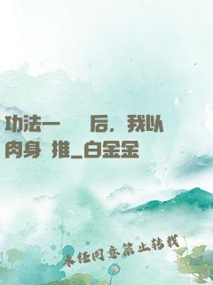 功法一鍵滿級后，我以肉身橫推