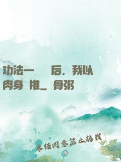 功法一鍵滿級后，我以肉身橫推
