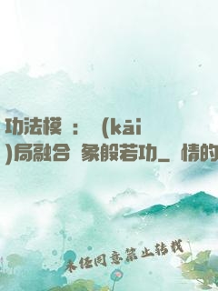 功法模擬：開(kāi)局融合龍象般若功