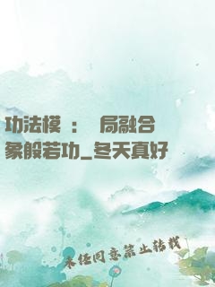 功法模擬：開局融合龍象般若功