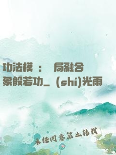 功法模擬：開局融合龍象般若功