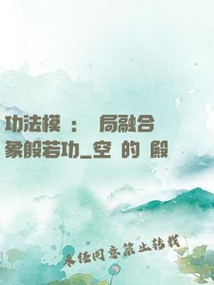 功法模擬：開局融合龍象般若功