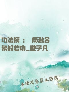 功法模擬：開局融合龍象般若功