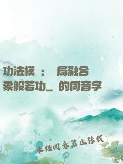 功法模擬：開局融合龍象般若功