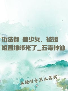功法都變美少女，被姐姐直播曝光了