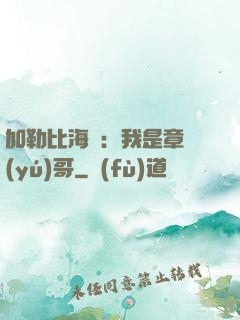 加勒比海盜：我是章魚(yú)哥