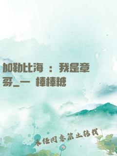 加勒比海盜：我是章魚哥