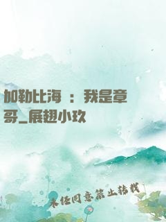 加勒比海盜：我是章魚哥