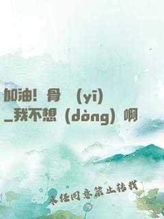 加油！骨傷醫(yī)