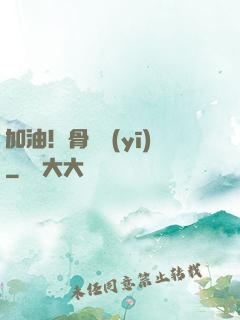 加油！骨傷醫(yī)