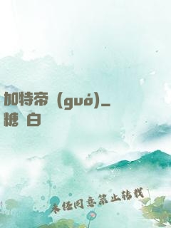 加特帝國(guó)