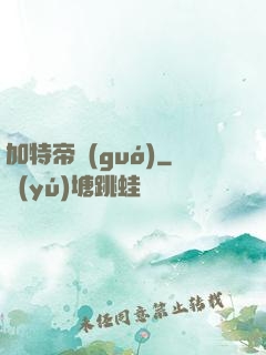 加特帝國(guó)