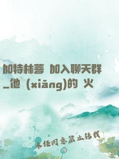 加特林菩薩加入聊天群