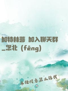 加特林菩薩加入聊天群