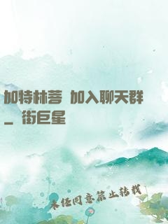 加特林菩薩加入聊天群
