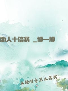 助人十倍暴擊