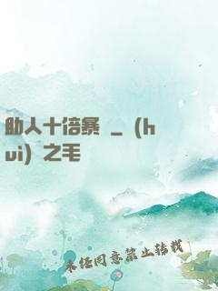 助人十倍暴擊