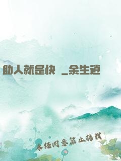 助人就是快樂